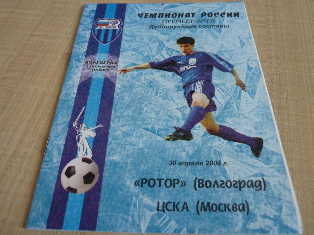 Ротор Волгоград - ЦСКА 2004 дублеры