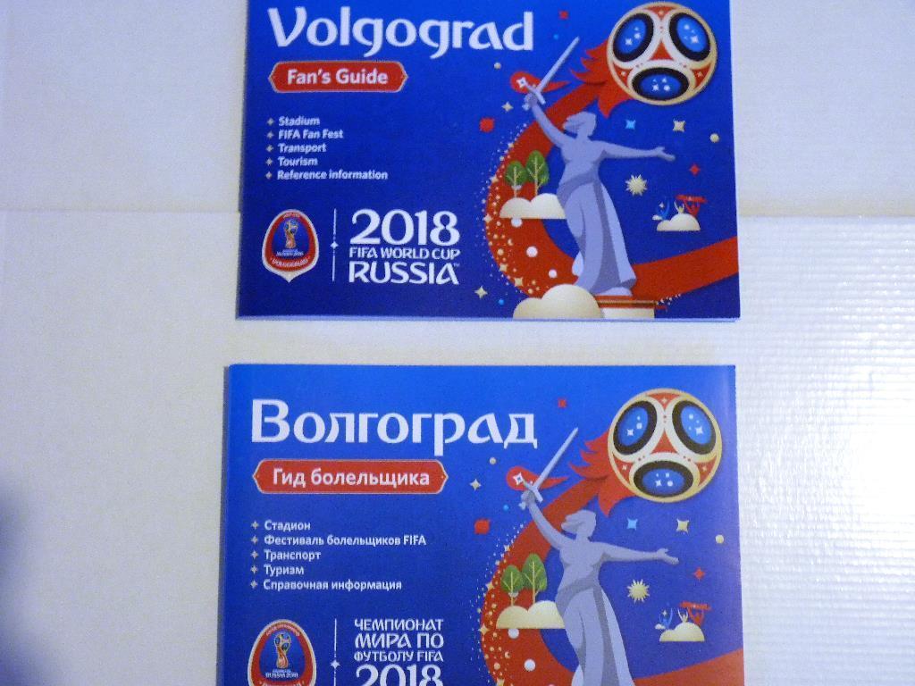 Чемпионат Мира 2018 Волгоград гид болельщика (русский язык)