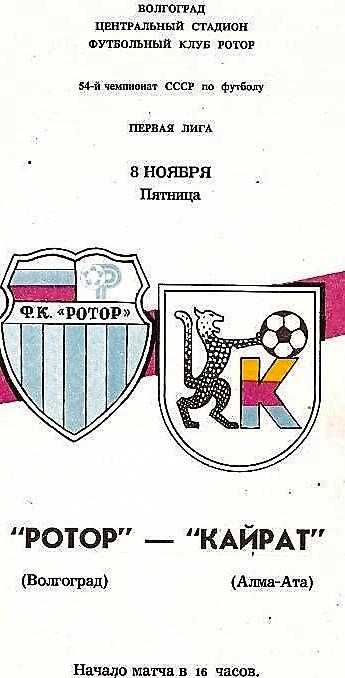 Ротор Волгоград - Кайрат Алма-ата 1991