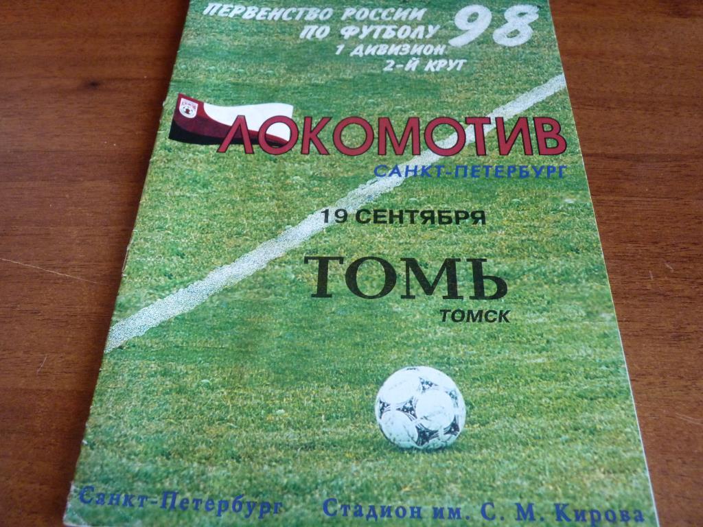 Локомотив Санкт-Петербург - Томь 1998