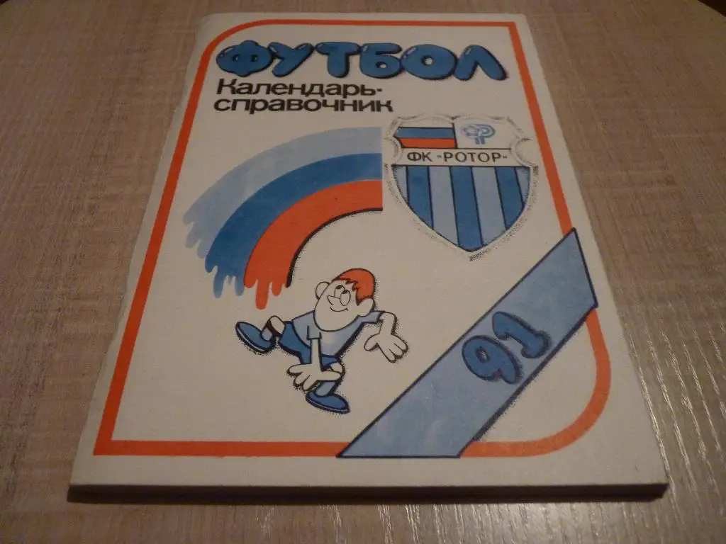 Волгоград 1991