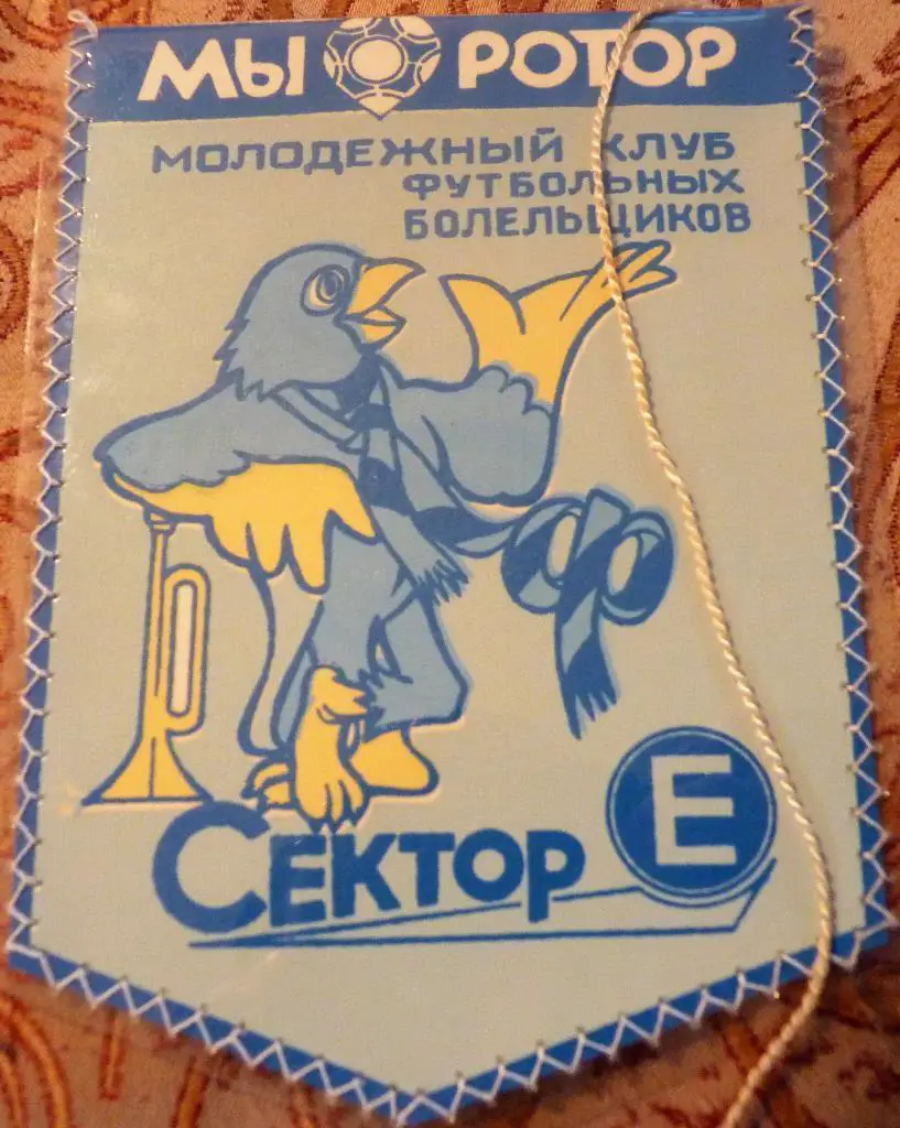 Ротор . Первый вымпел фан-клуба 1987 год