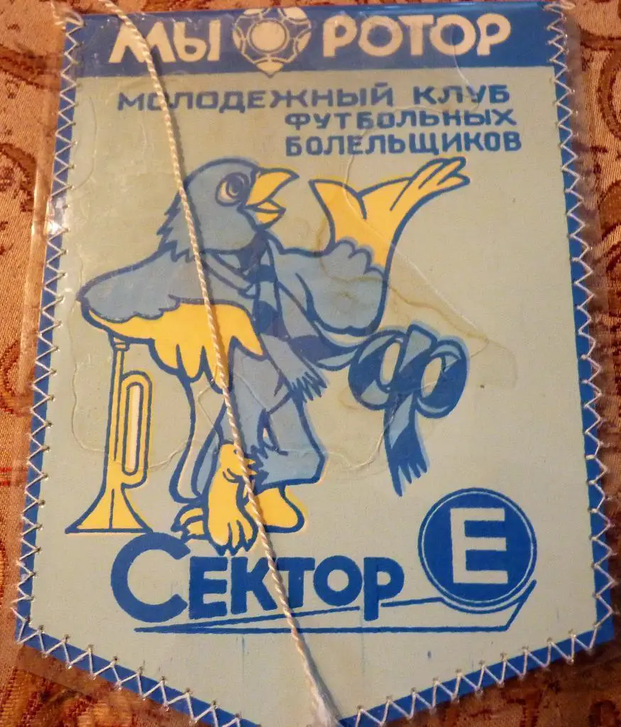 Ротор Волгоград. Первый вымпел фан-клуба 1987 год