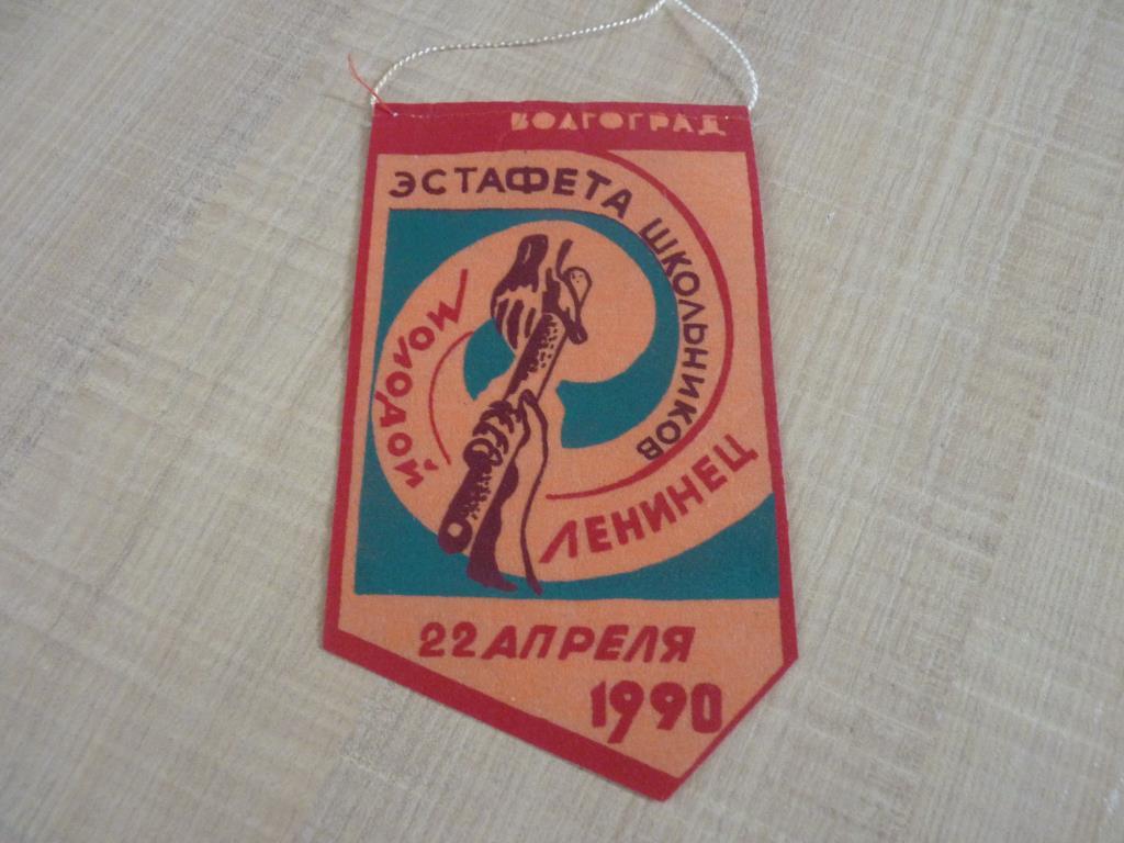 Волгоград 1990. легкоатлетическая эстафета. вымпел+ номер участника