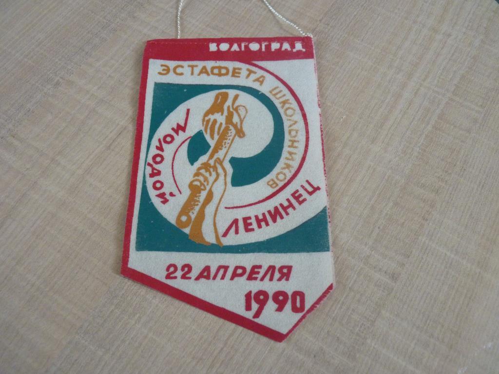Волгоград 1990. легкоатлетическая эстафета. вымпел+ номер участника. вариант 2