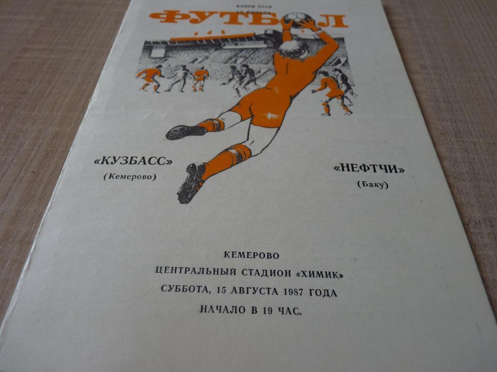 Кузбасс Кемерово - Нефтчи Баку 1987 кубок СССР