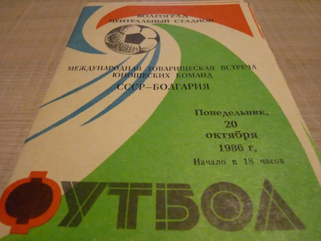 СССР - Болгария 1986 юноши