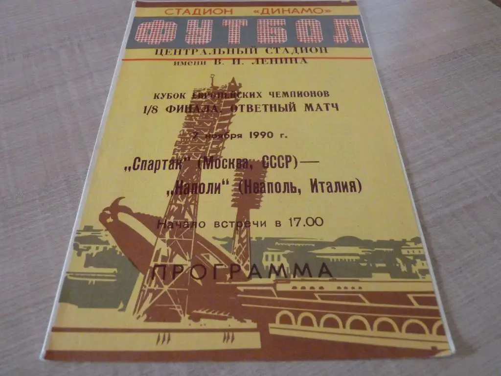 Спартак Москва-Наполи 1990 альтернатива