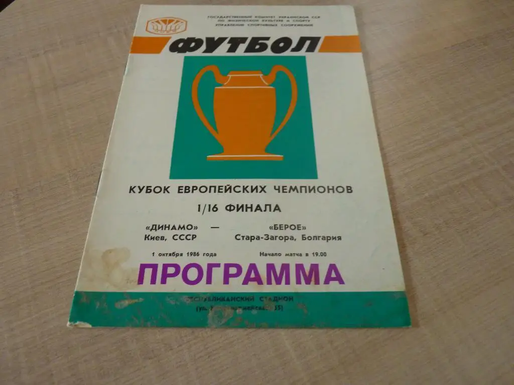 Динамо Киев-Берое 1986