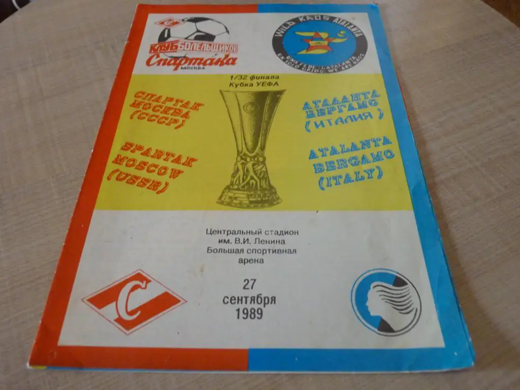 Спартак - Аталанта 1989 КБС 1989