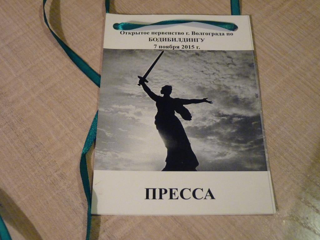 Аккредитация. первенство Волгограда по бидибилдингу 2015