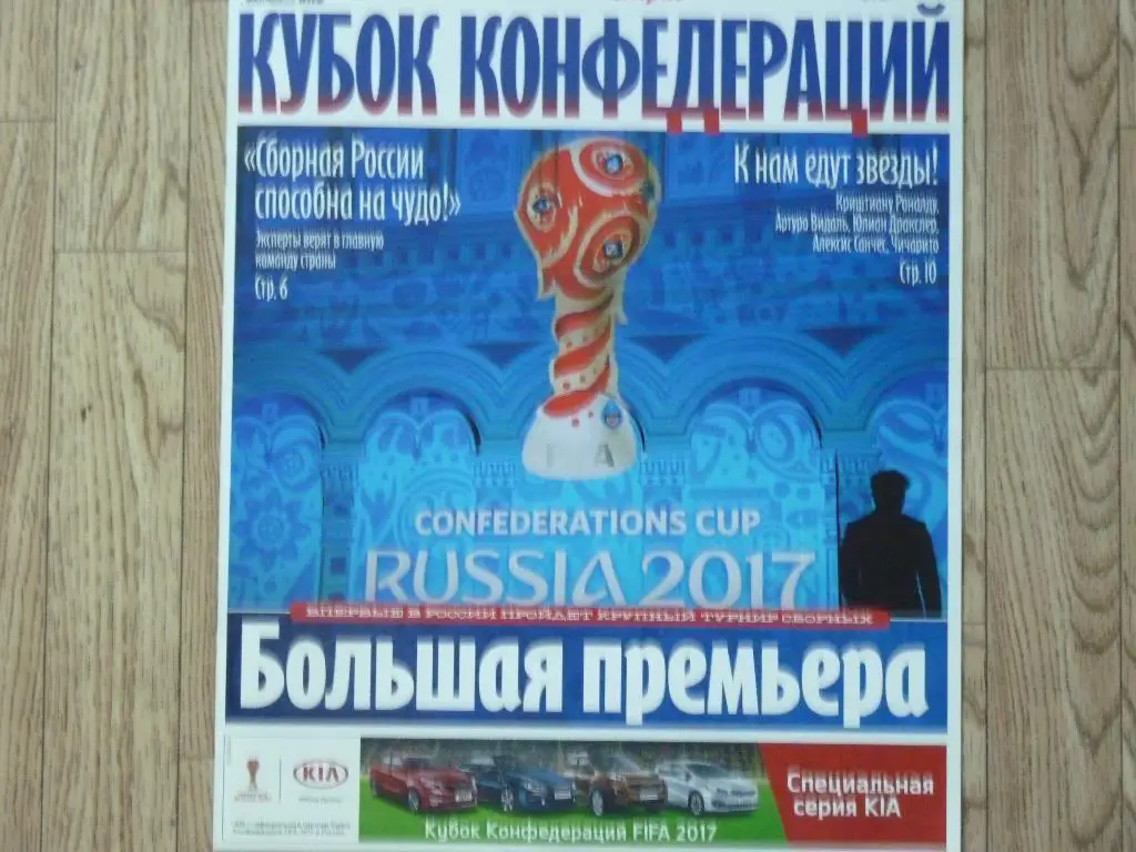 Кубок Конфедераций 2017 ( Советский Спорт)