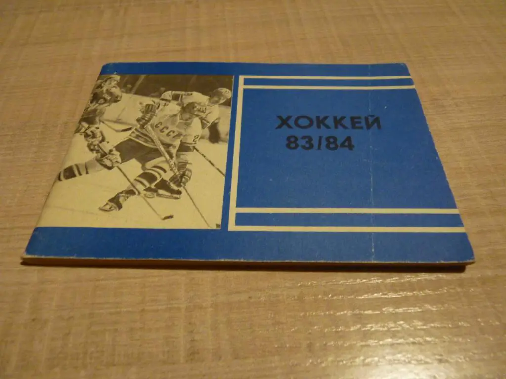 Москва 1983/84 Московская Правда