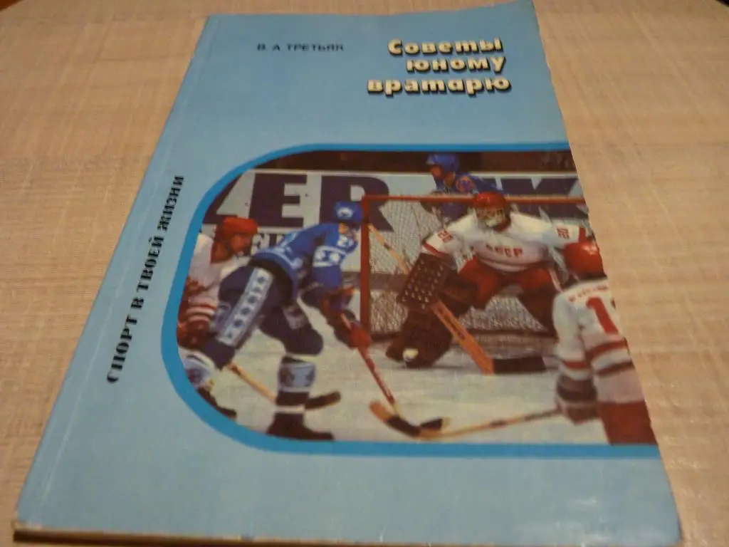 В.Третьяк Советы Юному Вратарю