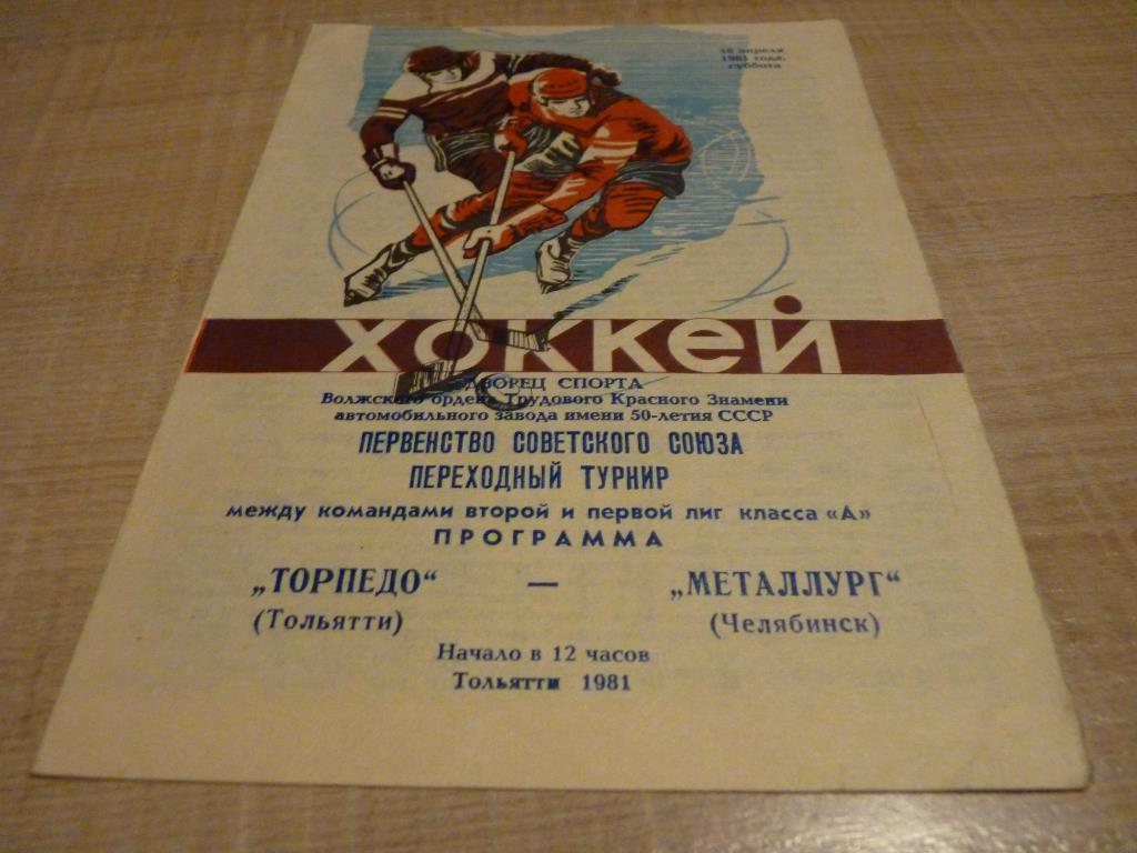 Торпедо Тольятти - Металлург Челябинск 18.04.1981