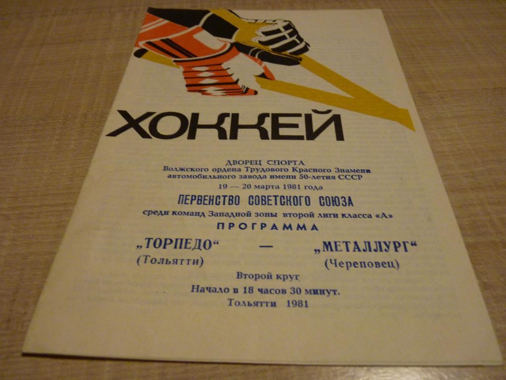 Торпедо Тольятти - Металлург Череповец 19-20.03.1981