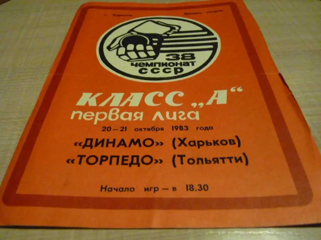 Динамо Харьков - Торпедо Тольятти 20-21.10. 1983
