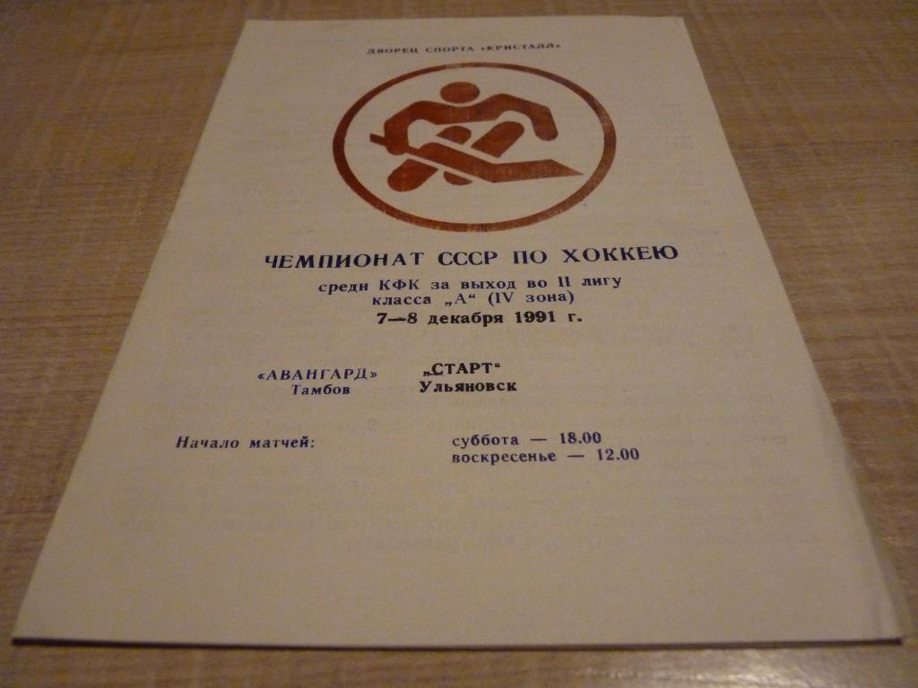 Авангард Тамбов - Старт Ульяновск 7-8.12.1991