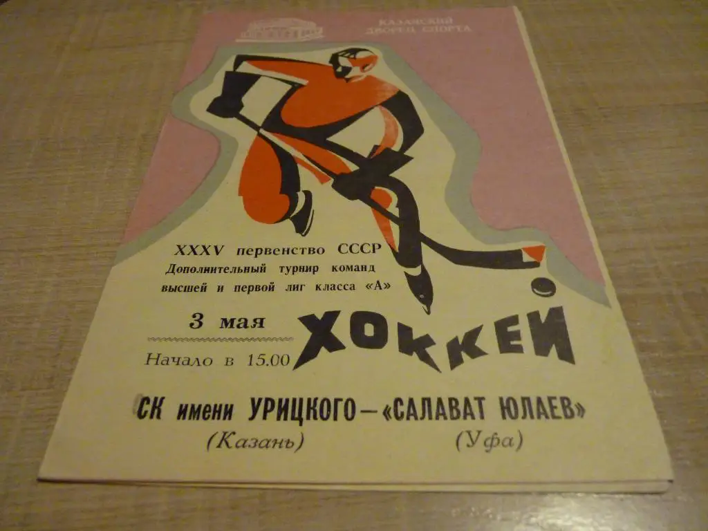 СК им. Урицкого Казань - Салават Юлаев Уфа 03.05.1981