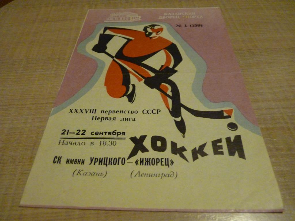 СК им. Урицкого Казань - Ижорец Ленинград 21-22.09.1983