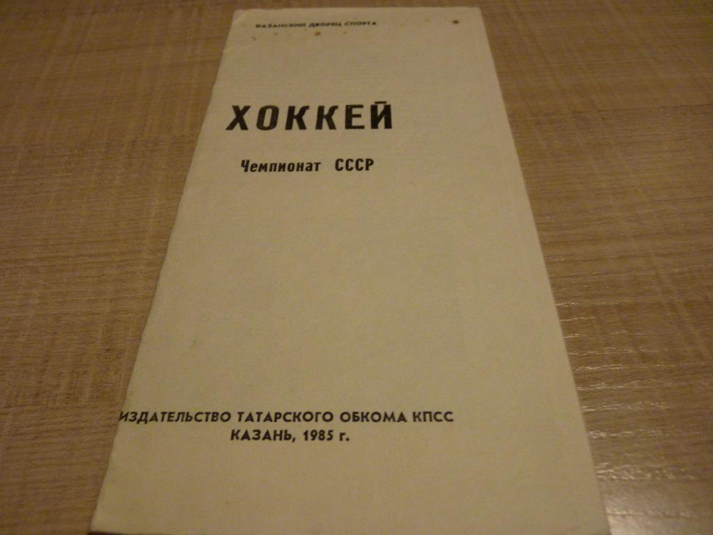 СК им. Урицкого Казань 1985 буклет