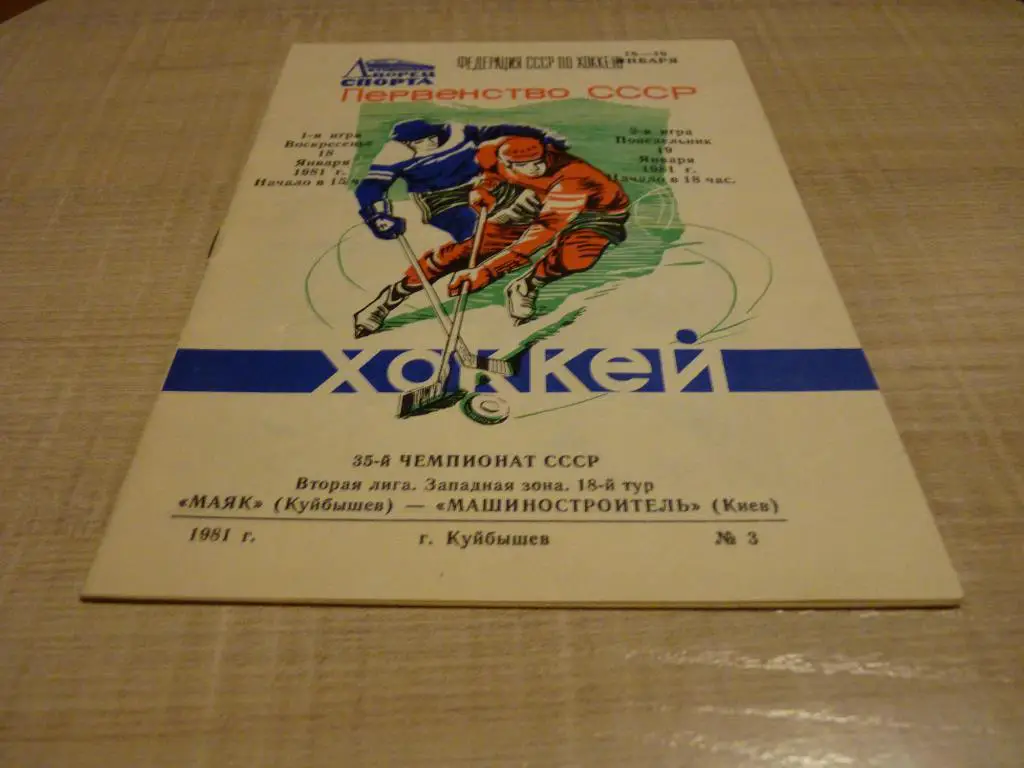Маяк Куйбышев - Машиностроитель Киев 18-19.01.1981