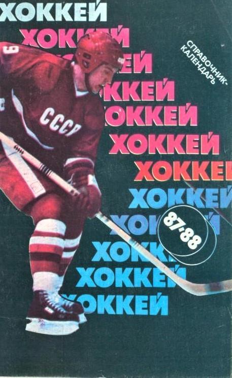 Хоккей 1987/88 Советский Спорт