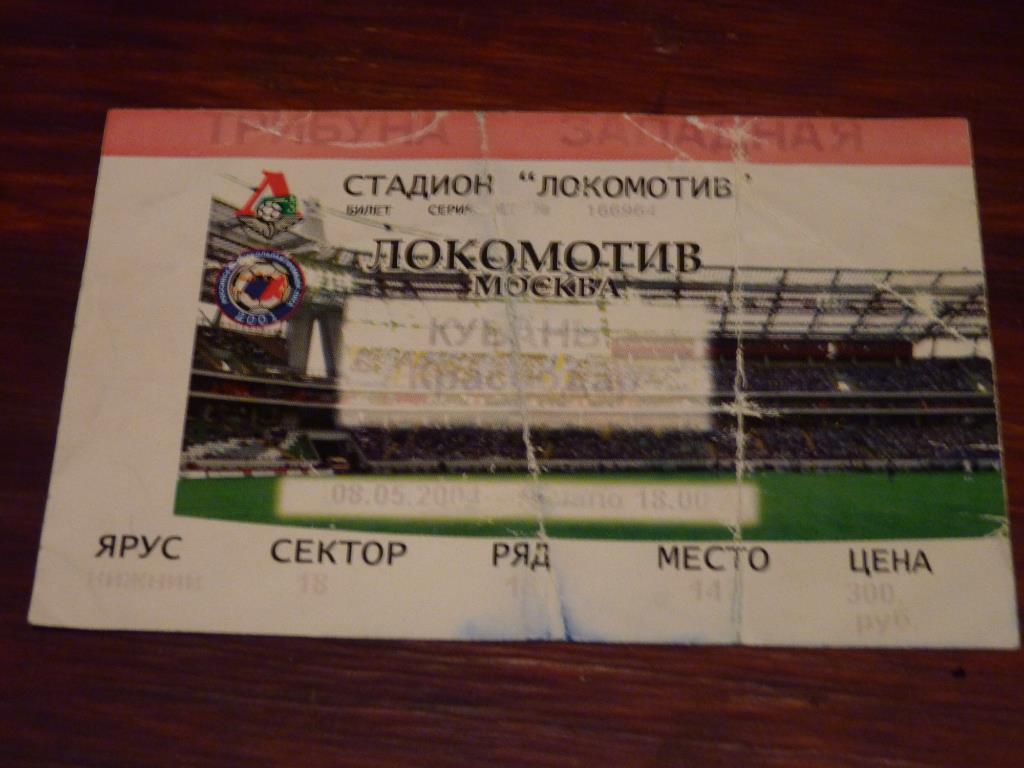 Локомотив Москва - Кубань Краснодар 2004