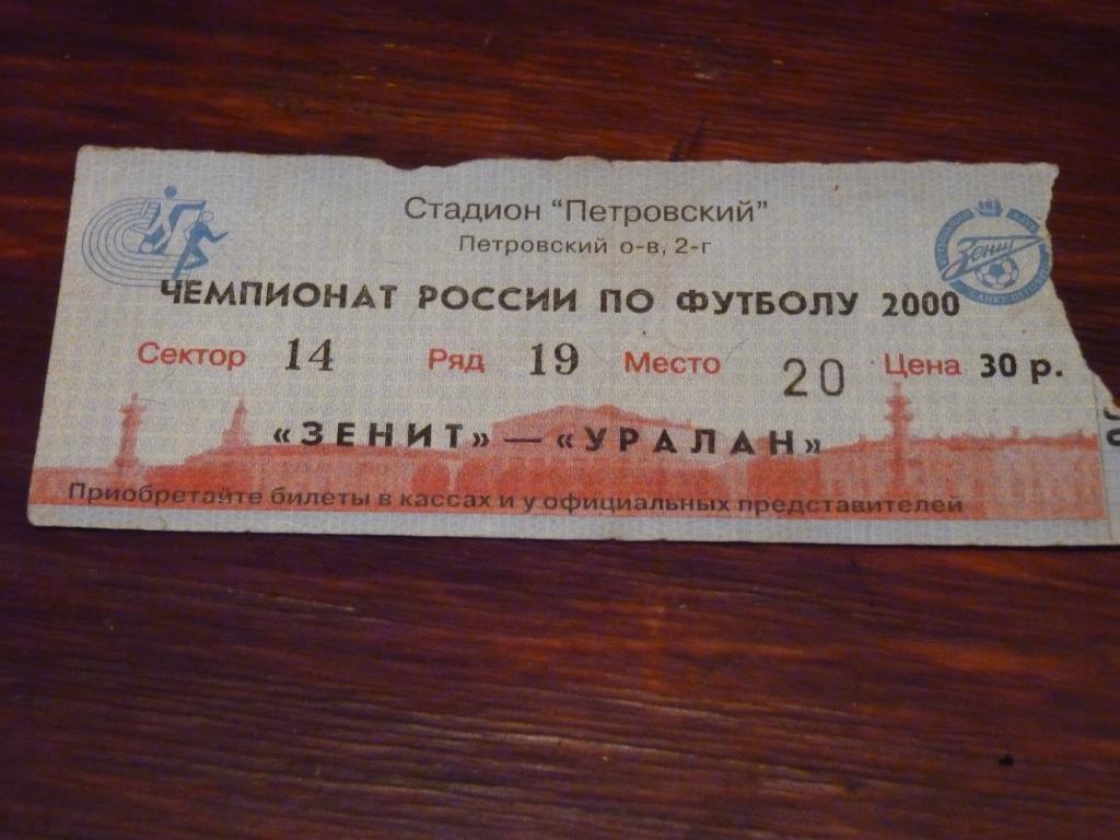 Зенит - Уралан Элиста 2000