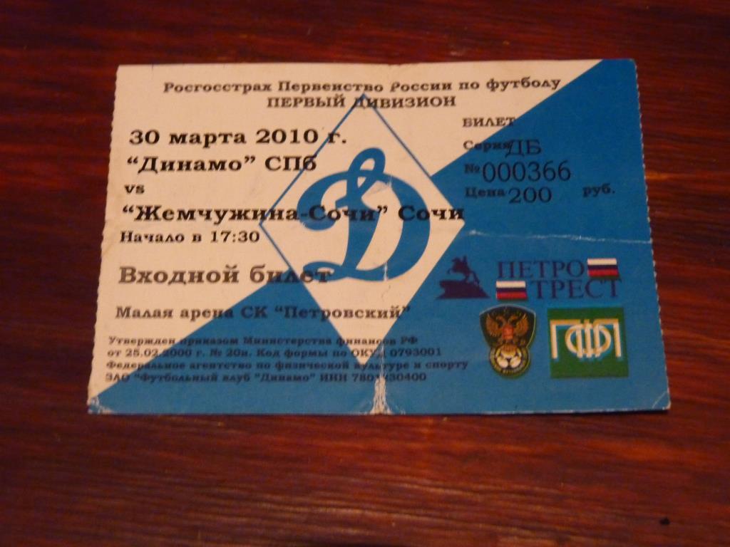 Динамо Санкт-Петербург - Жемчужина Сочи 2010