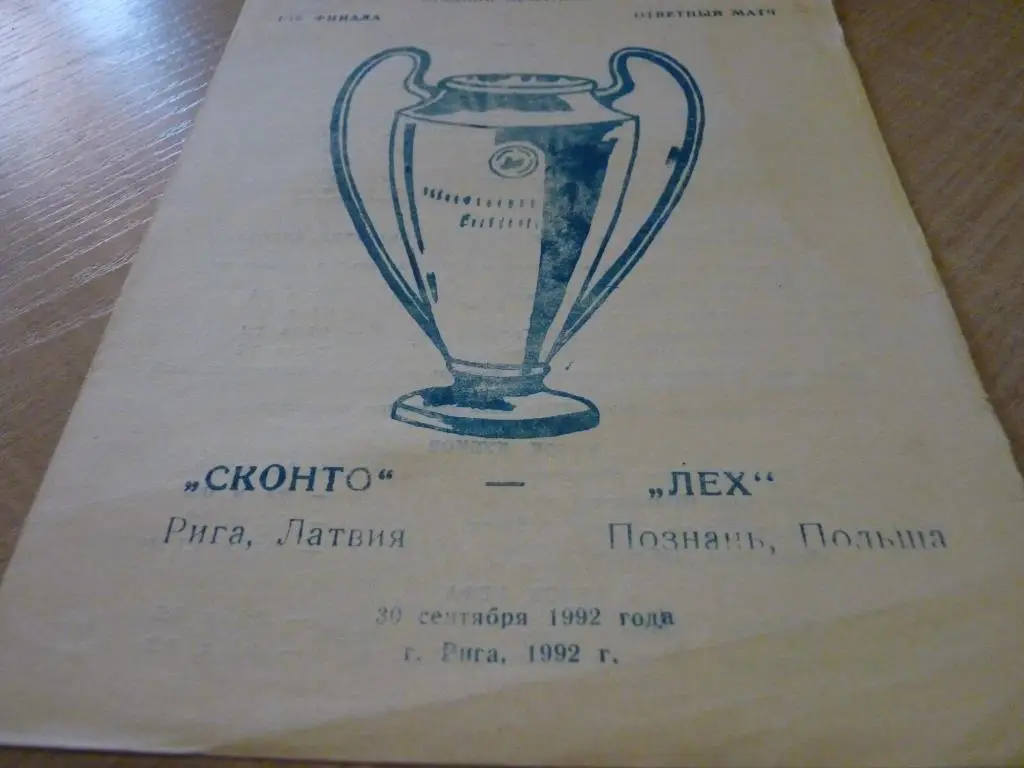 Сконто Рига - Лех 1992