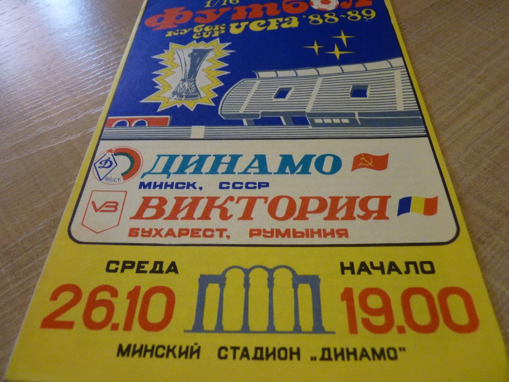 Динамо Минск - Виктория 1988