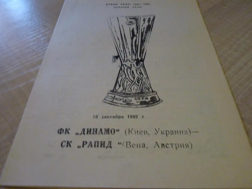 Динамо Киев - Рапид 1992
