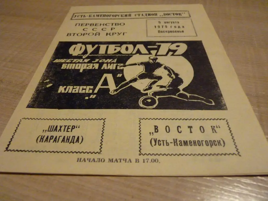 Восток Усть-Каменогорск - Шахтер Караганда 1979