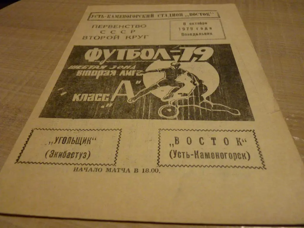 Восток Усть-Каменогорск - Угольщик Экибастуз 1979