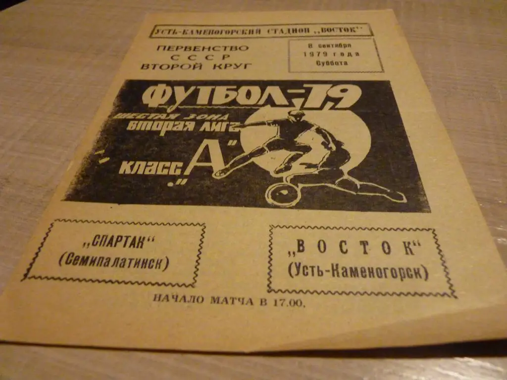 Восток Усть-Каменогорск - Спартак Семипалатинск 1979