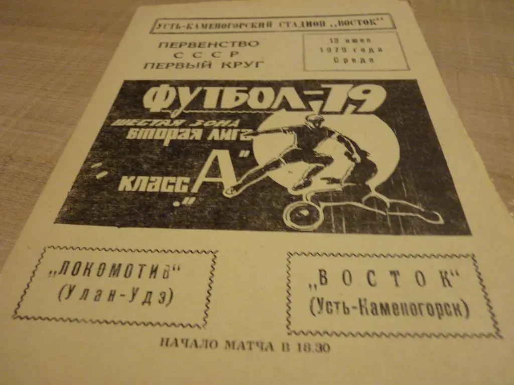 Восток Усть-Каменогорск - Локомотив Улан-Удэ 1979