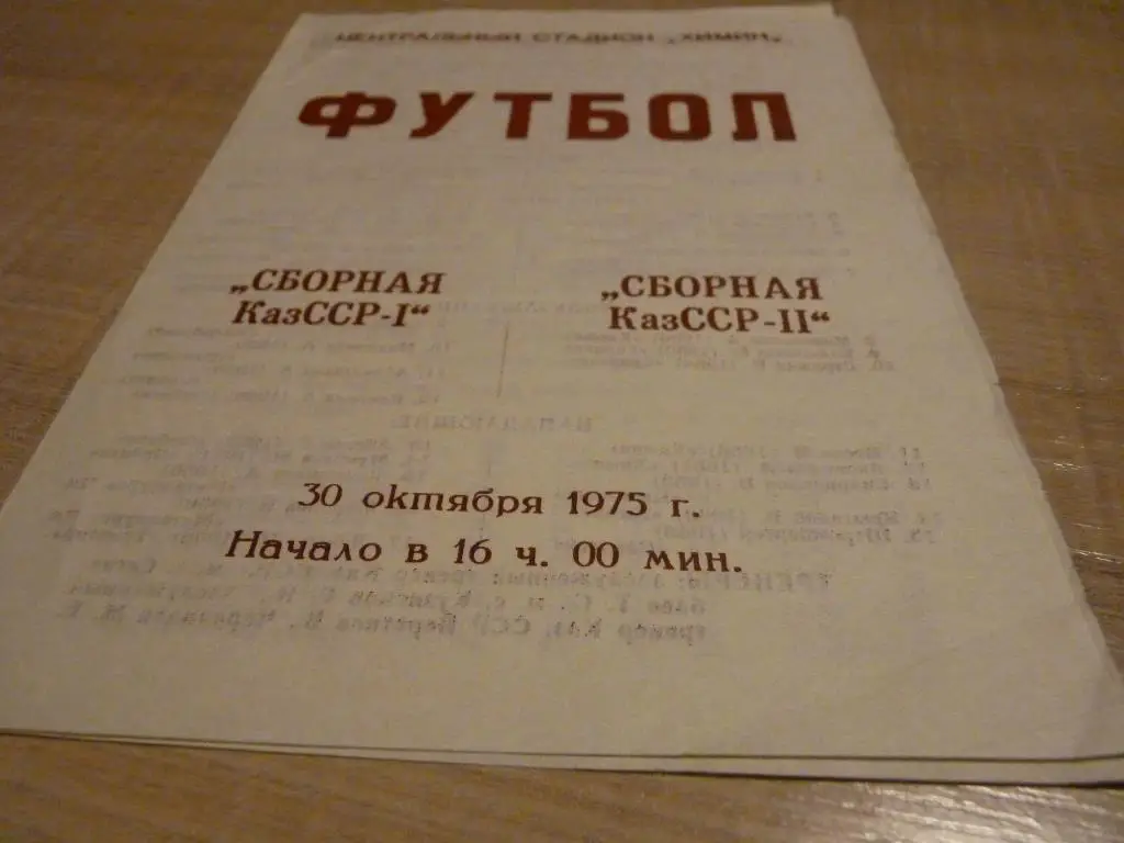 Казахстан 1 - Казахстан 2 1975 Джамбул