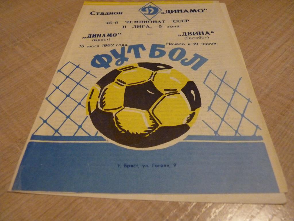Динамо Брест - Двина Витебск 1982