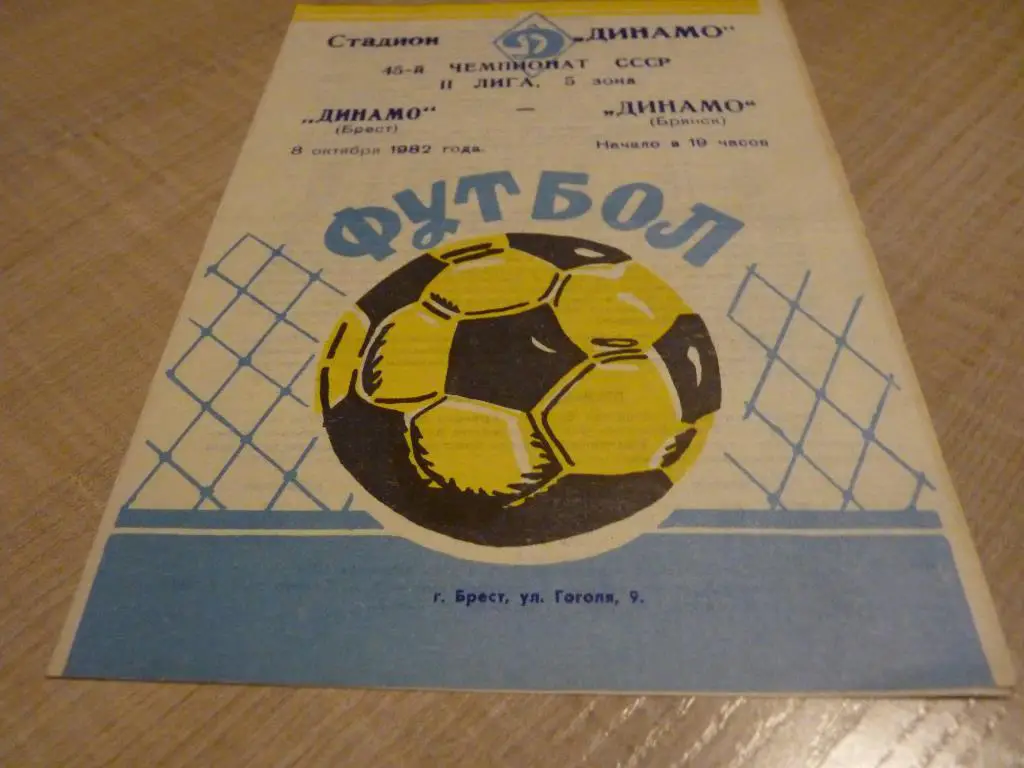 Динамо Брест - Динамо Брянск 1982