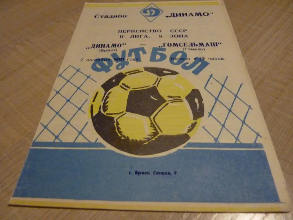 Динамо Брест - Гомсельмаш Гомель 1981