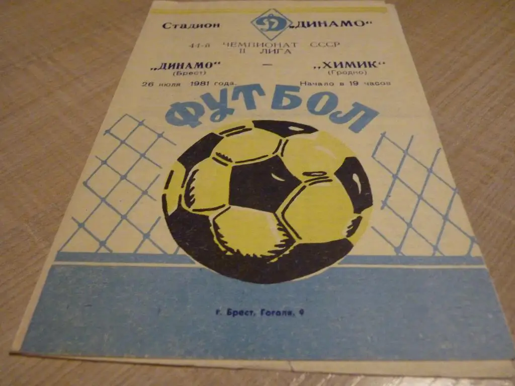 Динамо Брест - Химик Гродно 1981