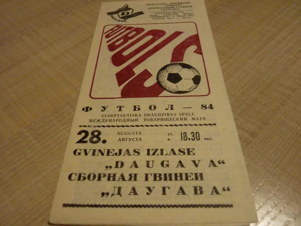 Даугава Рига - Гвинея 1984 МТМ