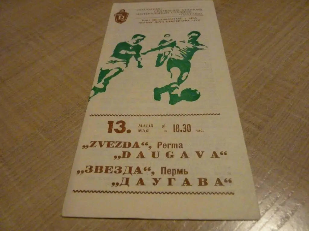 Даугава Рига - Спартак Ивано-Франковск 1976