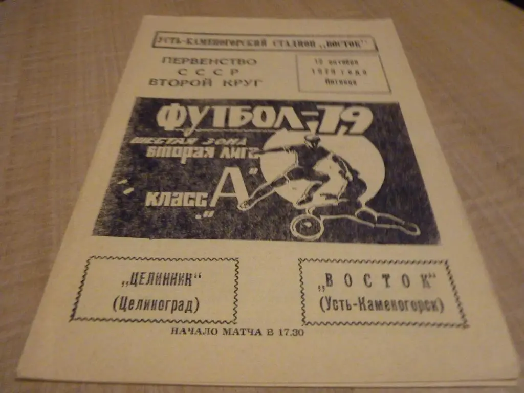 Восток Усть-Каменогорск - Целинник 1979