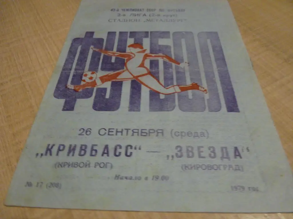 Кривбасс Кривой Рог - Звезда Кировоград 1979