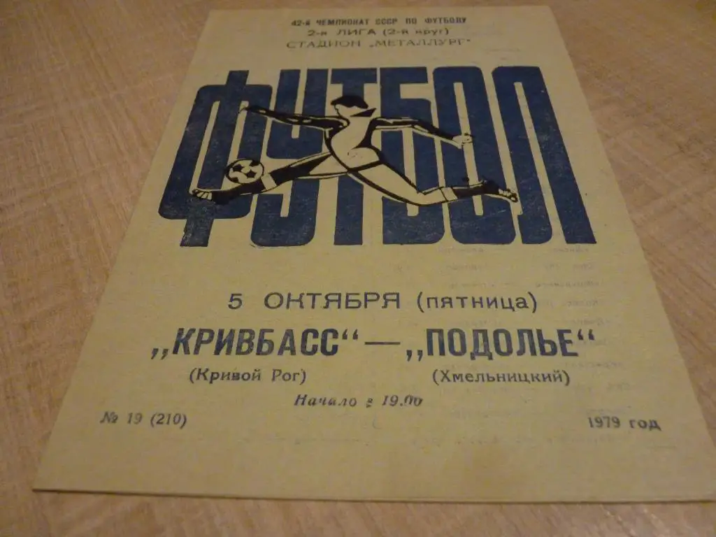 Кривбасс Кривой Рог - Подолье Хмельницкий 1979
