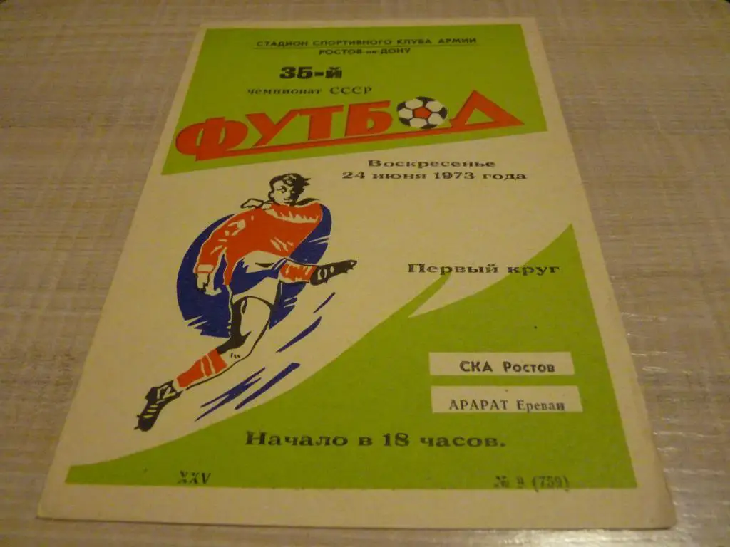 СКА Ростов на Дону - Арарат Ереван 1973