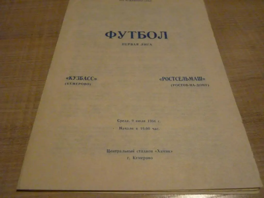 Кузбасс Кемерово - Ростсельмаш 1986