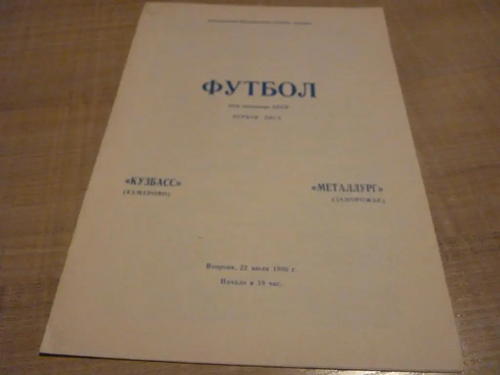 Кузбасс Кемерово - Металлург Запорожье 1986